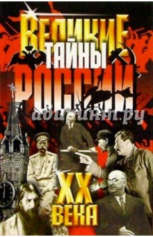 Василий Веденеев - Великие тайны России ХХ века обложка книги Василий Веденеев - Великие тайны России ХХ века обложка книги