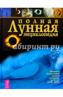 Полная лунная энциклопедия обложка книги Полная лунная энциклопедия обложка книги