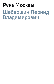 Леонид Шебаршин - Рука Москвы обложка книги Леонид Шебаршин - Рука Москвы обложка книги