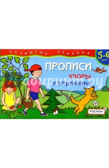 Прописи 5-6 лет. Узоры и штриховка