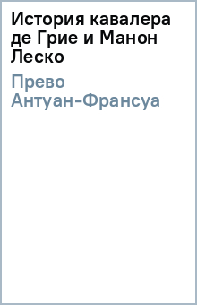 Антуан-Франсуа Прево - История кавалера де Грие и Манон Леско обложка книги Антуан-Франсуа Прево - История кавалера де Грие и Манон Леско обложка книги