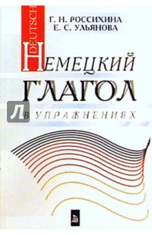 Немецкий глагол в упражнениях - Галина Россихина