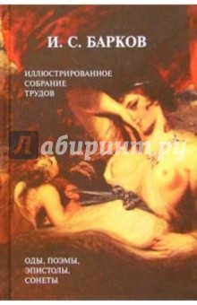 Иван Барков - Иллюстрированное собрание трудов в одном томе. Посвящения, оды, поэмы, эпистолы, сонеты обложка книги Иван Барков - Иллюстрированное собрание трудов в одном томе. Посвящения, оды, поэмы, эпистолы, сонеты обложка книги