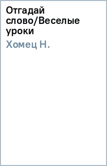 Н. Хомец - Отгадай слово/Веселые уроки обложка книги Н. Хомец - Отгадай слово/Веселые уроки обложка книги