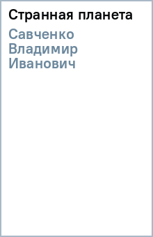Владимир Савченко - Странная планета обложка книги Владимир Савченко - Странная планета обложка книги