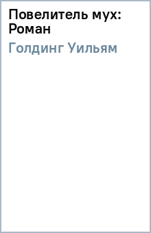 Уильям Голдинг - Повелитель мух: Роман обложка книги Уильям Голдинг - Повелитель мух: Роман обложка книги