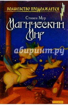 Магический мир - Стивен Мур
