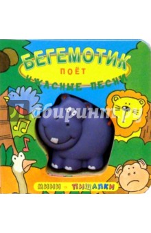 Кристиан Свифт - Бегемотик поет ужасные песни. Мини-пищалки обложка книги Кристиан Свифт - Бегемотик поет ужасные песни. Мини-пищалки обложка книги