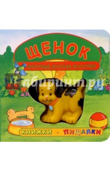Щенок, который потерял косточку. Книжки-пищалки
