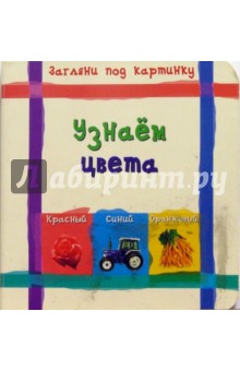 Узнаем цвета. Загляни под картинку обложка книги Узнаем цвета. Загляни под картинку обложка книги