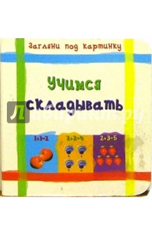 Учимся складывать. Загляни под картинку