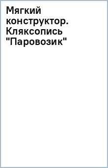 Мягкий конструктор. Кляксопись "Паровозик" Мягкий конструктор. Кляксопись "Паровозик"
