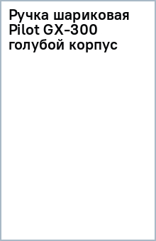 Ручка шариковая Pilot GX-300 голубой корпус Ручка шариковая Pilot GX-300 голубой корпус