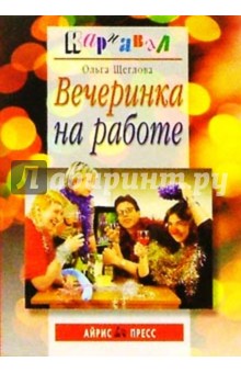 Ольга Щеглова - Вечеринка на работе обложка книги Ольга Щеглова - Вечеринка на работе обложка книги