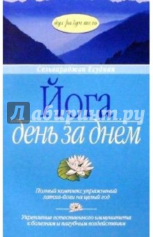 Сельвараджан Есудиан - Йога. День за днем обложка книги Сельвараджан Есудиан - Йога. День за днем обложка книги