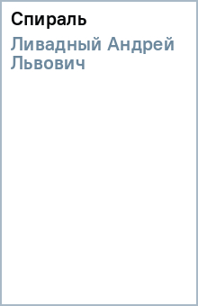 Андрей Ливадный - Спираль обложка книги Андрей Ливадный - Спираль обложка книги