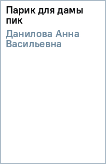Анна Данилова - Парик для дамы пик обложка книги Анна Данилова - Парик для дамы пик обложка книги