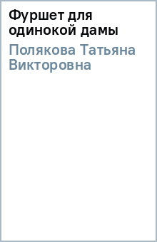 Татьяна Полякова - Фуршет для одинокой дамы обложка книги Татьяна Полякова - Фуршет для одинокой дамы обложка книги