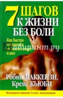 Робин Маккензи - 7 шагов к жизни без боли обложка книги Робин Маккензи - 7 шагов к жизни без боли обложка книги
