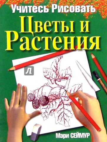 Мэри сеймур учитесь рисовать цветы и растения