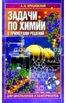 Задачи по химии с примерами решений для школьников и абитуриентов - Александр Врублевский