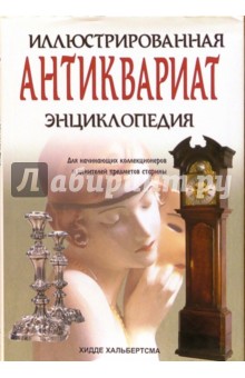 Антиквариат. Иллюстрированная энциклопедия - Хидде Хальбертсма