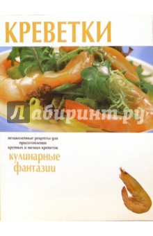 Креветки. Кулинарные фантазии обложка книги Креветки. Кулинарные фантазии обложка книги