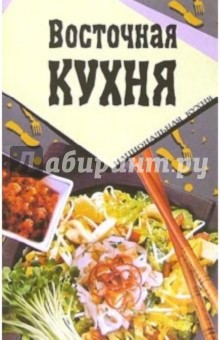 Восточная кухня