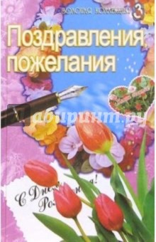 Поздравления, пожелания обложка книги Поздравления, пожелания обложка книги