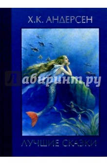 Ханс Андерсен - Лучшие сказки обложка книги Ханс Андерсен - Лучшие сказки обложка книги
