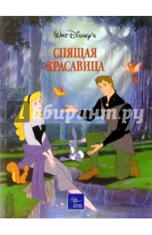 Спящая красавица обложка книги Спящая красавица обложка книги