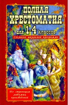 Полная хрестоматия для 1-4 классов обложка книги Полная хрестоматия для 1-4 классов обложка книги
