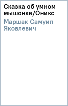 Самуил Маршак - Сказка об умном мышонке/Оникс обложка книги Самуил Маршак - Сказка об умном мышонке/Оникс обложка книги