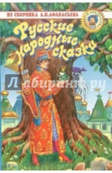 Русские народные сказки - Александр Афанасьев