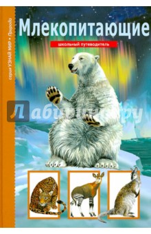 Марк Махлин - Млекопитающие. Школьный путеводитель обложка книги Марк Махлин - Млекопитающие. Школьный путеводитель обложка книги