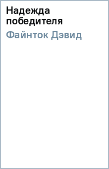 Надежда победителя