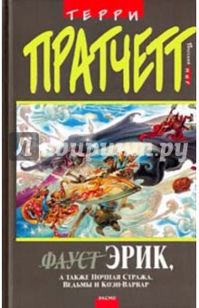 Терри Пратчетт - Эрик, а также Ночная Стража обложка книги Терри Пратчетт - Эрик, а также Ночная Стража обложка книги