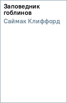 Клиффорд Саймак - Заповедник гоблинов обложка книги Клиффорд Саймак - Заповедник гоблинов обложка книги