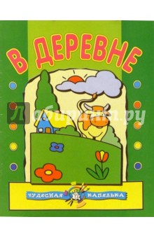 В деревне. Чудесная капелька обложка книги В деревне. Чудесная капелька обложка книги