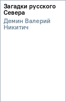 Загадки русского Севера