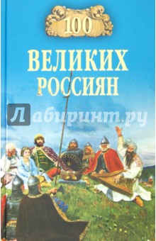 Константин Рыжов - 100 великих россиян обложка книги Константин Рыжов - 100 великих россиян обложка книги