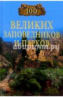 Наталья Юдина - 100 великих заповедников и парков обложка книги Наталья Юдина - 100 великих заповедников и парков обложка книги
