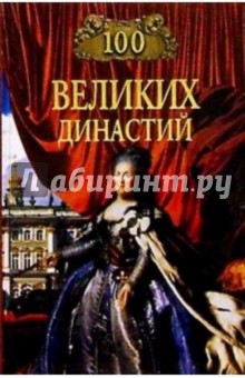 Е.Г. Жадько - 100 великих династий обложка книги Е.Г. Жадько - 100 великих династий обложка книги