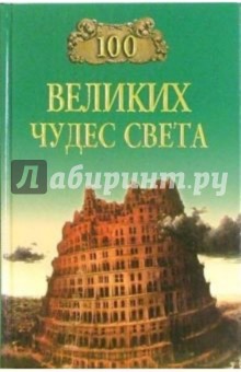 Надежда Ионина - 100 великих чудес света обложка книги Надежда Ионина - 100 великих чудес света обложка книги