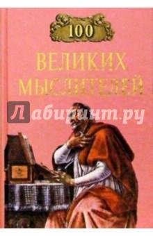 100 великих мыслителей - Игорь Мусский