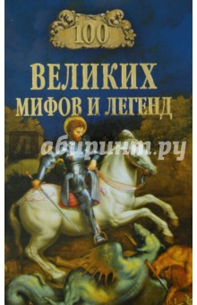 Татьяна Муравьева - 100 великих мифов и легенд обложка книги Татьяна Муравьева - 100 великих мифов и легенд обложка книги