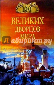 Надежда Ионина - 100 великих дворцов мира обложка книги Надежда Ионина - 100 великих дворцов мира обложка книги