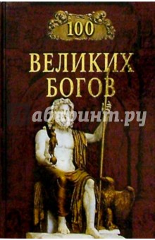 Рудольф Баландин - 100 великих богов обложка книги Рудольф Баландин - 100 великих богов обложка книги