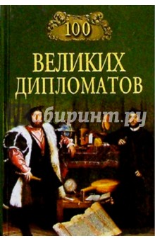 100 великих дипломатов - Игорь Мусский