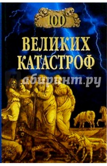 100 великих катастроф - Ионина, Кубеев